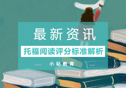 托福阅读评分机制深度解读与题型全攻略