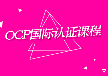 上海OCP國(guó)際認(rèn)證課程