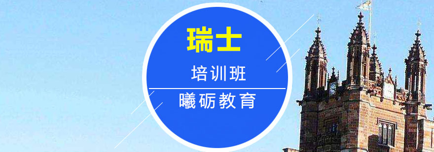 瑞士留学实景