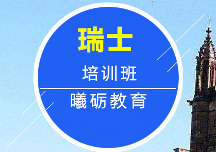 青岛瑞士留学培训班