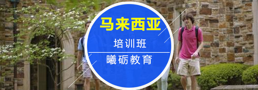 东南亚留学规划