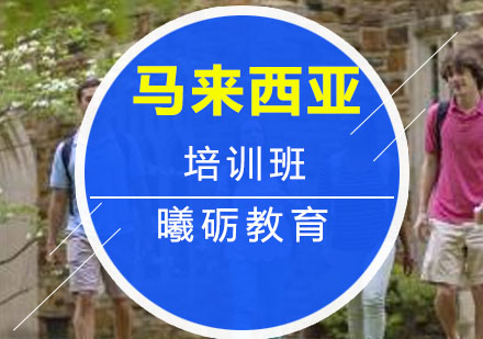 青岛马来西亚留学培训班
