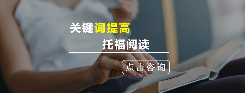 托福阅读技巧示意图