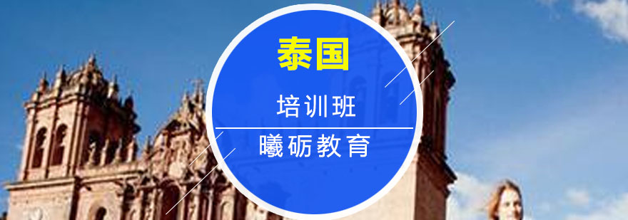泰国校园环境