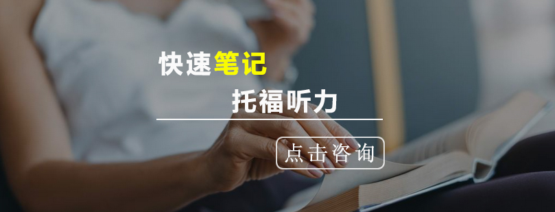 托福听力速记技巧示意图