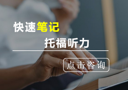 托福听力速记技巧深度解析-高效笔记法提升得分