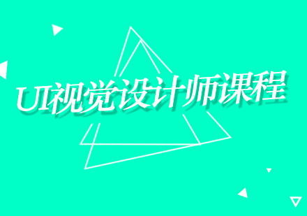 上海UI視覺設(shè)計師課程