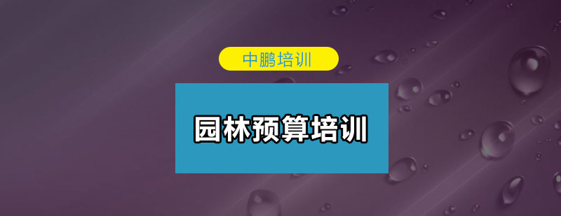 园林工程预算实训场景