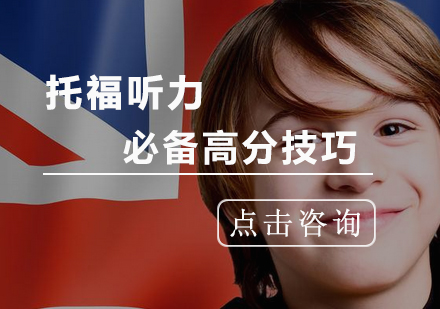 托福听力突破秘籍：备考策略与实战技巧全解析