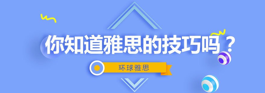 雅思