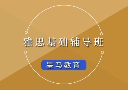 雅思基础辅导班