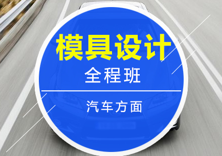 高級模具設(shè)計全程培訓(xùn)課程(汽車)