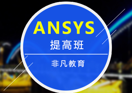 Ansys有限元分析提高培訓(xùn)課程