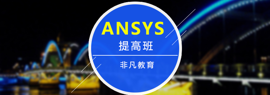 Ansys專業(yè)培訓(xùn)