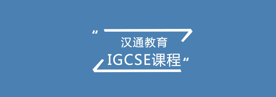 IGCSE课程