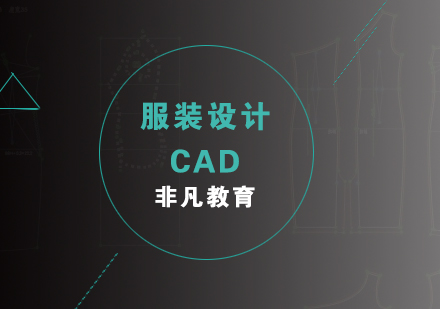 服装CAD培训班