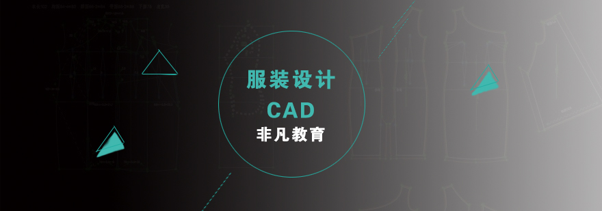 服装CAD培训班