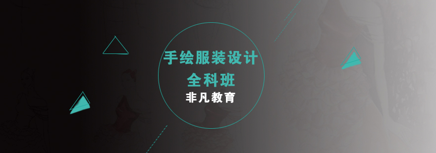 服裝設(shè)計手繪技法教學(xué)