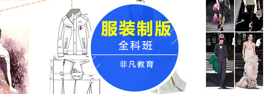 服裝制版技術(shù)實(shí)訓(xùn)