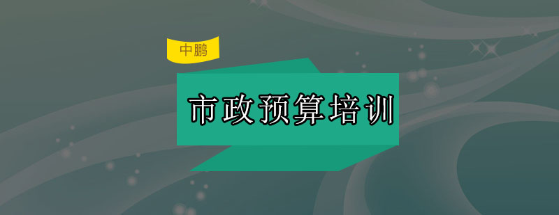 市政工程预算实训