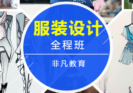 高级服装设计全程培训课程