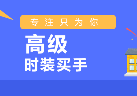 高级时装买手精品培训课程