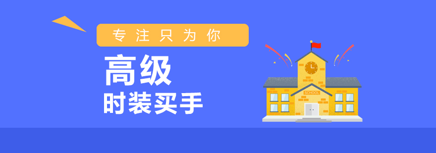 高级时装买手精品培训课程