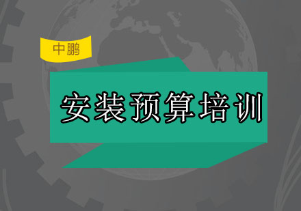 深圳安装预算培训班