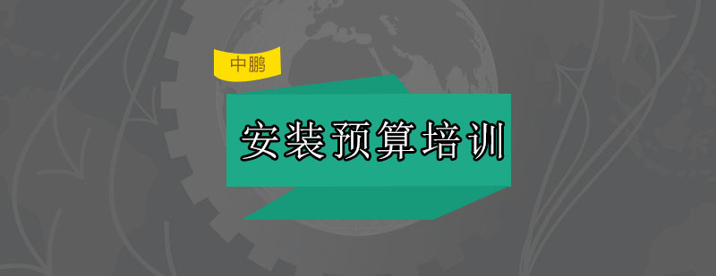 深圳安装预算培训课堂