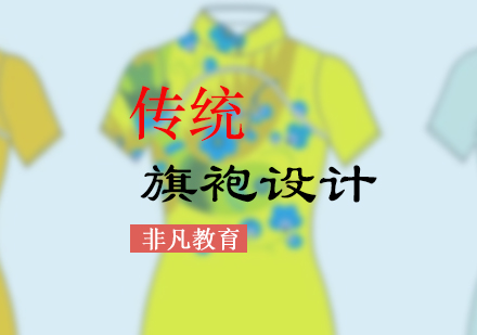 传统旗袍设计与工艺精品培训课程
