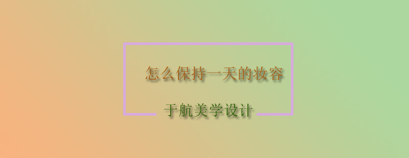 夏季持妆效果对比
