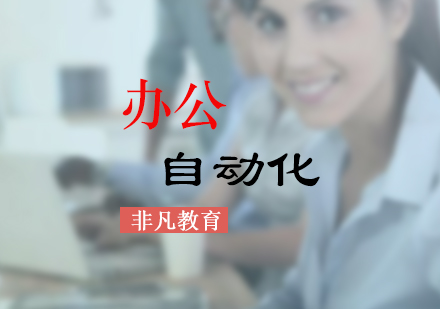 辦公自動(dòng)化全科培訓(xùn)課程