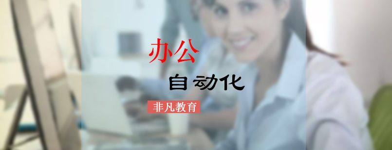 办公软件实训课堂
