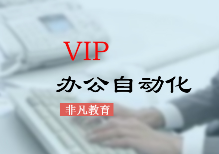 办公自动化Word中高级VIP培训班