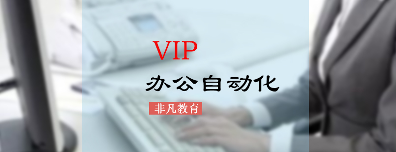 办公自动化培训课程