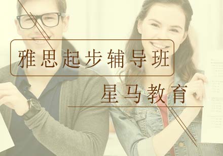 雅思起步辅导班