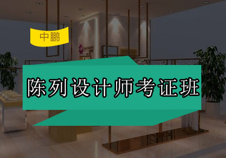 深圳陈列设计师考证班