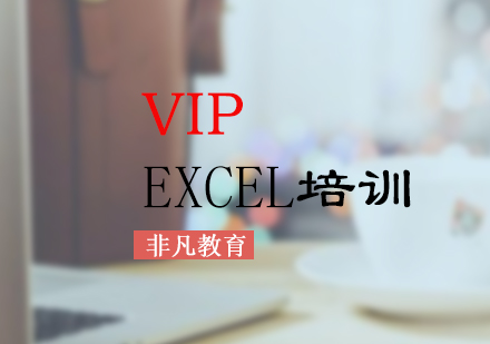 办公自动化Excel中高级VIP培训班