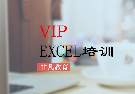 辦公自動(dòng)化Excel中高級(jí)VIP培訓(xùn)班