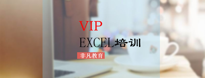Excel高级数据处理课程