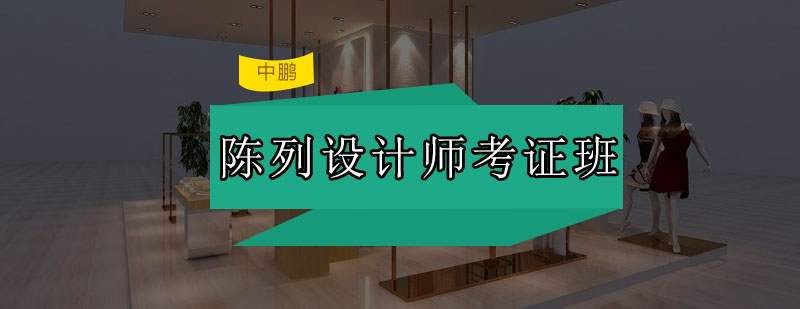 商业空间陈列设计教学
