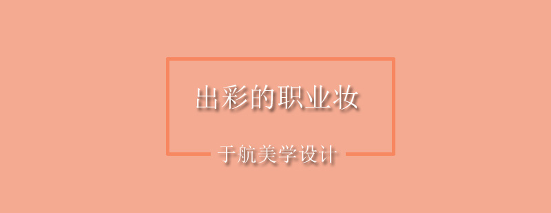 职场妆容效果对比