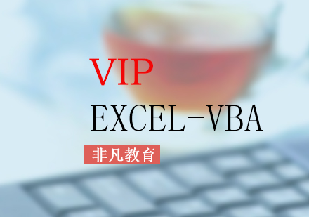 办公自动化Excel-VBA高级VIP培训班