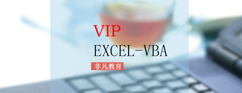 办公自动化ExcelVBA高级VIP培训班