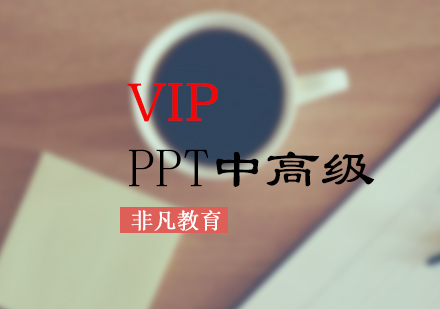 办公自动化PPT中高级VIP培训班