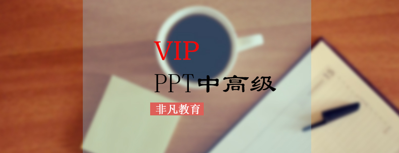 PPT高级设计课程主视觉