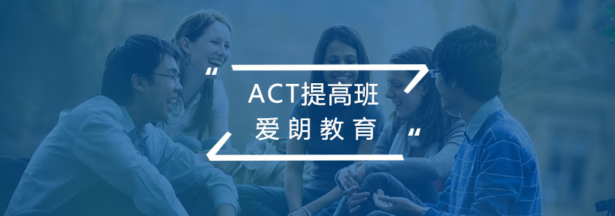 ACT考试冲刺课程