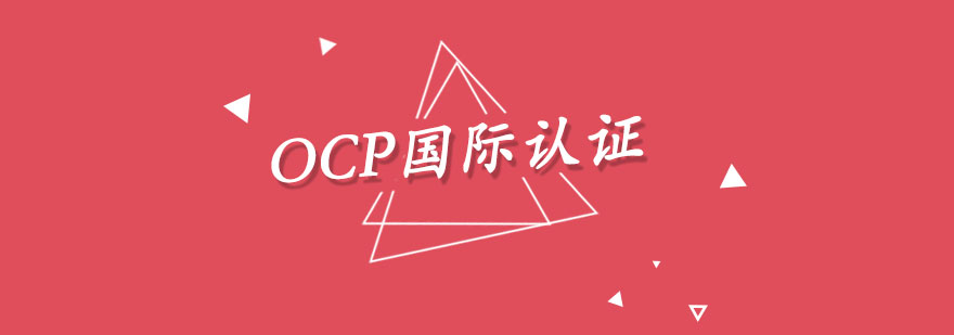 OCP国际认证