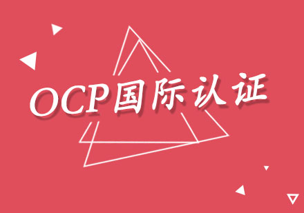 OCP国际认证