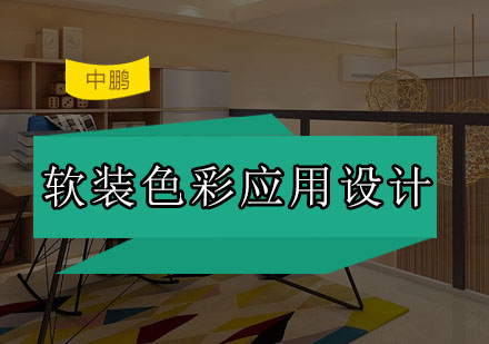 深圳软装色彩应用设计班